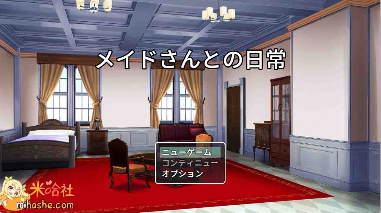 和女仆的日常生活メイドさんとの日常 场景演出 详情图 4